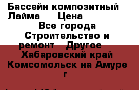 Бассейн композитный  “Лайма “ › Цена ­ 110 000 - Все города Строительство и ремонт » Другое   . Хабаровский край,Комсомольск-на-Амуре г.